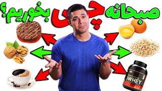 برای صبحانه چی بخوریم؟شش انتخاب غذایی سالم