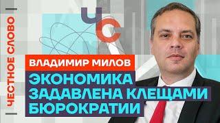 Милов про кризис экономики итоги ПМЭФ и провал Набиуллиной  Честное слово с Владимиром Миловым