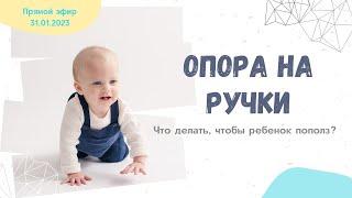 Опора на ручки. Что делать чтобы ребенок пополз?