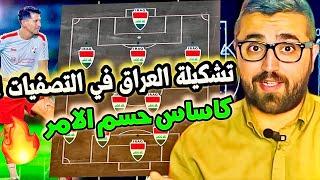 تشكيلة منتخب العراق في تصفيات كأس العالم 2026 في اسيا  لا تظلمو كاساس 