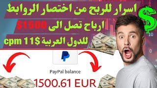 استراتجية سرية للربح من اختصار الروابط 50$ يوميا  افضل موقع اختصار روابط عائد عالى