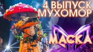 МУХОМОР - СЕ ЛЯ ВИ  ШОУ «МАСКА» 3 СЕЗОН - 4 ВЫПУСК