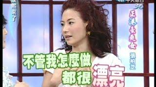 2005.06.27康熙來了完整版第六季第52集　正港豪爽女－張柏芝