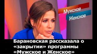 МужскоеЖенское. Барановская рассказала о закрытии шоу