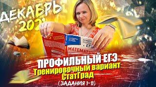 Профильный ЕГЭ по математике. Тренировочный вариант СтатГрад задания 1 - 11