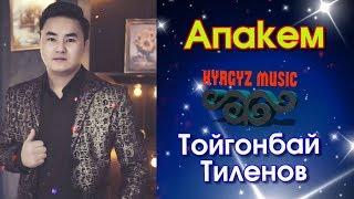 Тойгонбай Тиленов - АПАКЕМ ⭐️ #Kyrgyz Music