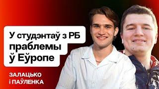 ️ У студентов из Беларуси проблемы в Европе — что происходит  Золотько и Павленко