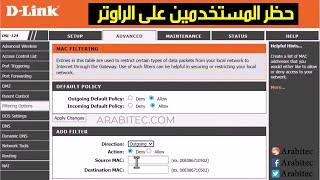 شرح طريقة حظر المستخدمين على راوتر Dlink