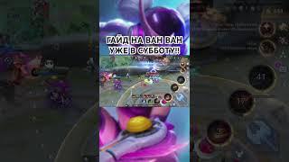 #mlbb #мобайллегендс #мобайллегенд #mobilelegends #mobilelegendsvideo #млбб