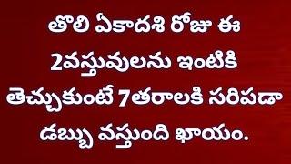 తొలి ఏకాదశి రోజు ఈ 2వస్తువులను ఇంటికి తెచ్చుకుంటే 7తరాలకి సరిపడా డబ్బు వస్తుంది మ...