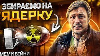 МЕМИ ВІЙНИ НАРОДНИЙ БАЙРАКТАР   Як українці на усе в підряд збирали №14