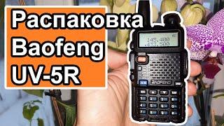 Радиостанция Baofeng UV5R распаковка