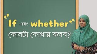 if এবং whether কোনটা কোথায় বলব?  Confusing English Words  Musfeka Nusrin