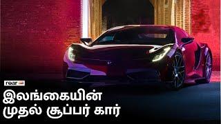 இலங்கையின் முதல் சூப்பர் கார்  Srilankas First Super Car  Roar தமிழ்