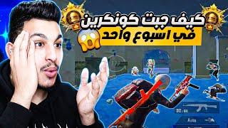 كيف قدرت اجيب كونكرين بأقل من اسبوع افضل طريقة للوصول الى الكونكر بسهولة PUBG MOBILE