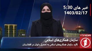 1TV-530 PM DARI NEWS – 6 MAY  2024  تلویزیون یک خبر دری ۱۷ ثور ۱۴۰۳