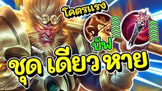 ROV  Wukong สอนเล่นเทพลิง ปรับใหม่ล้วงไวขึ้น เน้นแรงคริ100% 