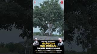 Kurubaro Naavu - Shorts  C Ashwath  Shishunala Sharif  BVM Ganesh Reddy  Kannada Bhavageethegalu