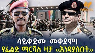 Ethiopia - ሳይቀድሙ መቀደም  የፊልድ ማርሻሉ ዛቻ ‹‹እንዳያስቡት››