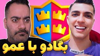 بگادو با عمو آرمان هرکی باید مراقب چیزِ خودش باشه نره 2v2 