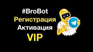 Регистрация Активация VIP.  ДЕТАЛЬНАЯ ИНСТРУКЦИЯ. Telegram Bot BroBot БроБот