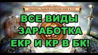 Все виды Заработка Екр и Кр в БК Бойцовский клуб Combats-Club.Com Браузерная БК игра