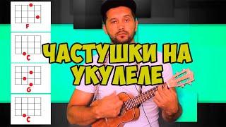 Как играть на Укулеле частушки. Аккорды #Ukulele tutorial.