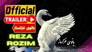 Reza Rozim - Poetess  OFFICIAL TRAILER  رُظیم - بانوی غزلساز 