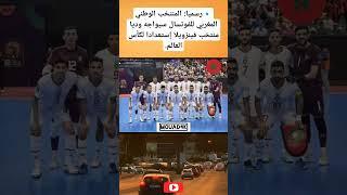 رسمياالمنتخب الوطني المغربي للفوتسال سيواجه وديا منتخب فينزويلا إستعدادا لكأس العالم.