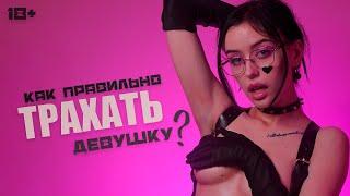 Как ТРАХнуть девушку? СЕКСология. 18+