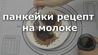 панкейки рецепт на молоке толстые блины простые блины