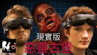 現實版惡靈古堡-《電玩實境》中文字幕