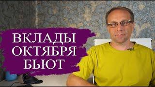 Подборка лучших вкладов октября 2024 - чудовищная доходность. Что делать с вкладами