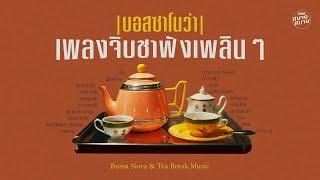 เพลงจิบชาฟังเพลินๆ  Bossa Nova & Tea Playlist