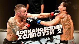 Макс Холлоуэй vs Александр Волкановски 2  Лучшие Моменты HD