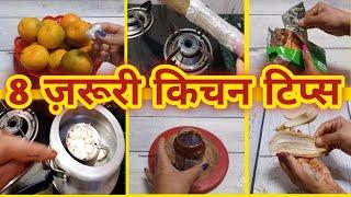 8 बहुत कम आने वाले किचन के टिप्स  8 Amazing Kitchen Tips and Tricks In Hindi Best Kitchen Tips