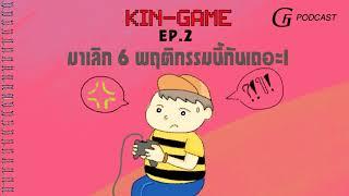 6 นิสัยเสียตอนเล่นเกมที่ควรเลิกได้แล้ว  กินเกม PODCAST EP.2