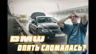 BMW КОТОРАЯ ПОШЛА НЕ ПО ПЛАНУ #2