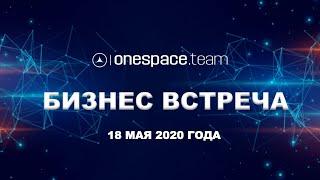 Бизнес Встреча One Space Team от 18 мая 2020 года  Юрий Гава