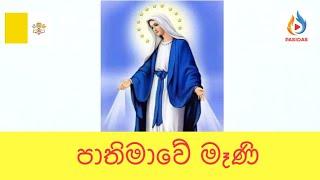 Fatima we ෆාතිමා වේ  - CHILAW DIOCESE ️