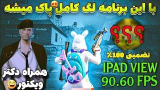 از این برنامه قوی تر واقعا نداریم برنامه Gfx ضد لگ و کاهش لگ جدید