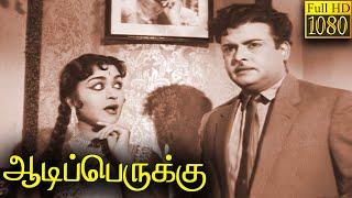 Aadi Perukku Full Movie HD   Gemini Ganesan  B. Saroja Devi  Devika  M. V. Rajamma