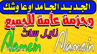 مفاجأة للجميع غير متوقعة - القنوات الجديدة على النايل سات - الترددات الجديدة على النايل سات 2024