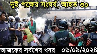 Ajker Bangla Khobor 06 September 2024  Bangladesh Letest News Somoy Sangbad News Bangla News Today