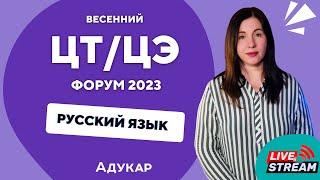 Русский язык ЦТ ЦЭ 2023  Весенний ЦТ ЦЭ-форум для абитуриентов  Решение заданий по русскому