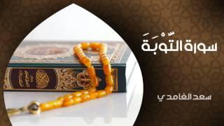 الشيخ سعد الغامدي - سورة التوبة النسخة الأصلية  Sheikh Saad Al Ghamdi - Surat At Taubah