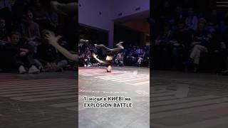 Наш учень Мухін Егор  bboy Muha  взяв 1 місце в КИЄВІ на EXPLOSION BATTLE 