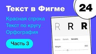  Типографика в Фигме красная строка кривые текст по кругу вариативный шрифт. Фигма с нуля