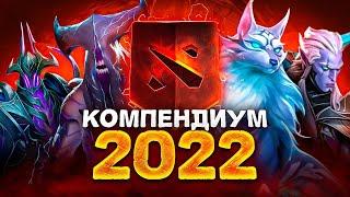 Новый КОМПЕНДИУМ 2022  АРКАНА на ВОИДА ЛИЧНОСТИ и другое.. Battle Pass 2022 Dota 2