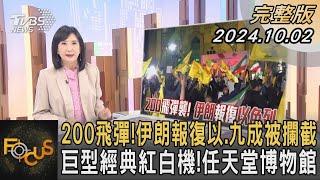 200飛彈伊朗報復以.九成被攔截 巨型經典紅白機任天堂博物館｜方念華｜FOCUS全球新聞 20241002 @TVBSNEWS01